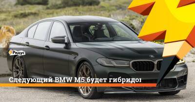 Следующий BMW M5 будет гибридом