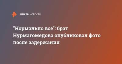 "Нормально все": брат Нурмагомедова опубликовал фото после задержания