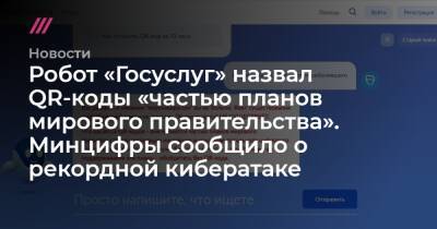 Робот «Госуслуг» назвал QR-коды «частью планов мирового правительства». Минцифры сообщило о рекордной кибератаке