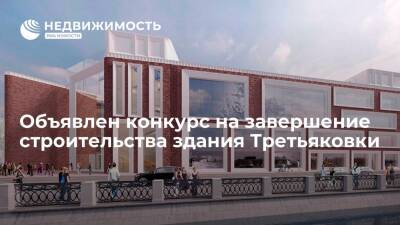 Объявлен конкурс на завершение строительства здания Третьяковки почти за 9,2 млрд руб
