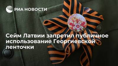 Сейм Латвии запретил публичное использование Георгиевской ленточки
