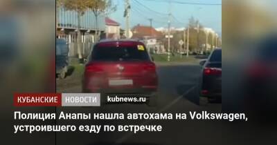 Полиция Анапы нашла автохама на Volkswagen, устроившего езду по встречке