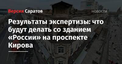 Результаты экспертизы: что будут делать со зданием «России» на проспекте Кирова
