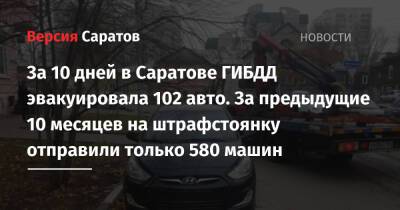 За 10 дней в Саратове ГИБДД эвакуировала 102 авто. За предыдущие 10 месяцев на штрафстоянку отправили только 580 машин