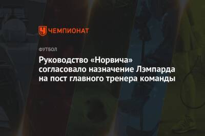 Руководство «Норвича» согласовало назначение Лэмпарда на пост главного тренера команды