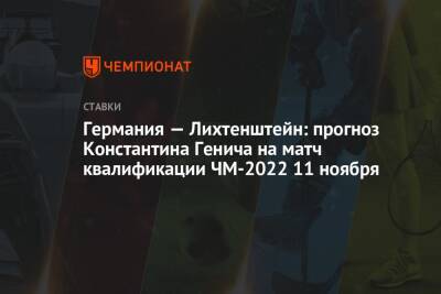 Германия — Лихтенштейн: прогноз Константина Генича на матч квалификации ЧМ-2022 11 ноября