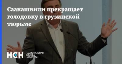 Михаил Саакашвили - Саакашвили прекращает голодовку в грузинской тюрьме - nsn.fm - Грузия - с. 1 Октября