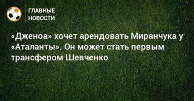 «Дженоа» хочет арендовать Миранчука у «Аталанты». Он может стать первым трансфером Шевченко