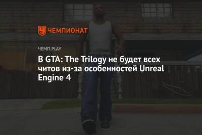 В GTA: The Trilogy не будет всех читов из-за особенностей Unreal Engine 4