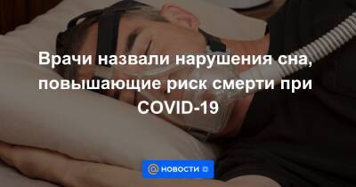 Врачи назвали нарушения сна, повышающие риск смерти при COVID-19