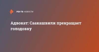 Адвокат: Саакашвили прекращает голодовку