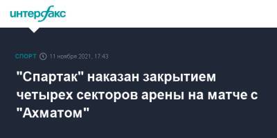 "Спартак" наказан закрытием четырех секторов арены на матче с "Ахматом"
