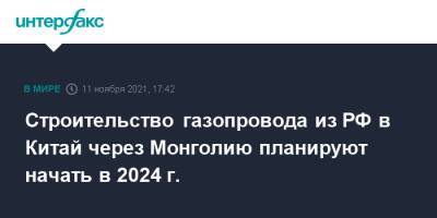 Строительство газопровода из РФ в Китай через Монголию планируют начать в 2024 г.