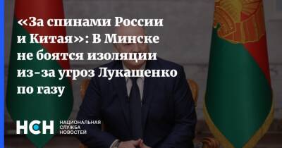 «За спинами России и Китая»: В Минске не боятся изоляции из-за угроз Лукашенко по газу