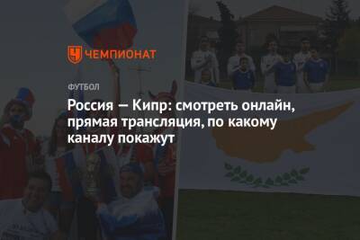 Россия — Кипр: смотреть онлайн, прямая трансляция на «Россия 1», прямой эфир отбора ЧМ-2022