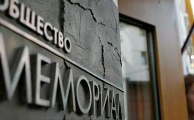 Генпрокуратура подала иск о ликвидации Международного Мемориала*