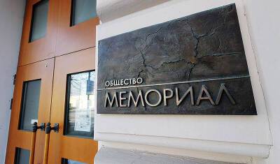 Генпрокуратура потребовала ликвидировать правозащитную организацию "Мемориал"*