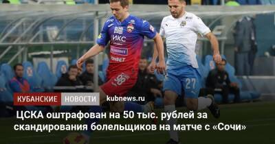 ЦСКА оштрафован на 50 тыс. рублей за скандирования болельщиков на матче с «Сочи»