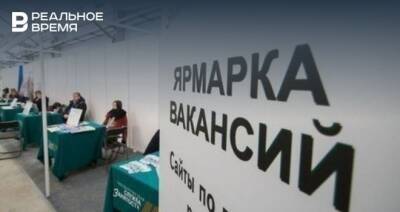 В Минтруде Татарстана рассказали о ситуации с безработицей в республике