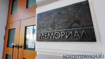 Генпрокуратура потребовала ликвидировать правозащитную организацию «Мемориал»*