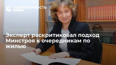 Президент Института экономики города Надежда Косарева раскритиковала подход Минстроя к очередникам по жилью
