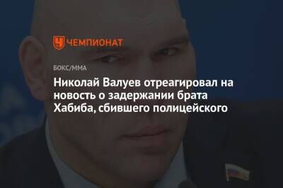 Николай Валуев отреагировал на новость о задержании брата Хабиба, сбившего полицейского