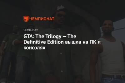 GTA: The Trilogy — The Definitive Edition вышла на ПК и консолях