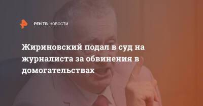 Жириновский подал в суд на журналиста за обвинения в домогательствах