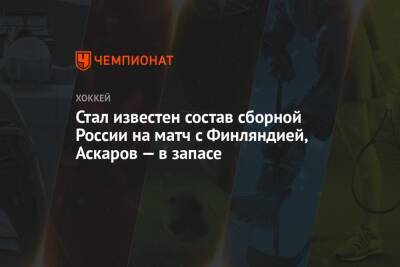 Стал известен состав сборной России на матч с Финляндией, Аскаров — в запасе