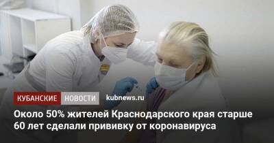 Около 50% жителей Краснодарского края старше 60 лет сделали прививку от коронавируса