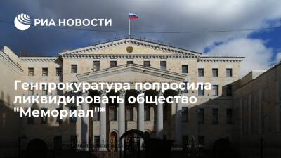 Верховный суд рассмотрит заявление Генпрокуратуры о ликвидации "Мемориала" 25 ноября