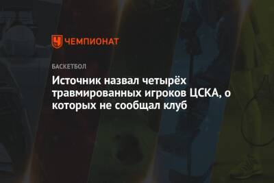 Источник назвал четырёх травмированных игроков ЦСКА, о которых не сообщал клуб