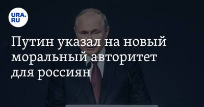 Путин указал на новый моральный авторитет для россиян