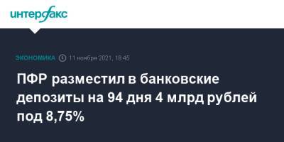 ПФР разместил в банковские депозиты на 94 дня 4 млрд рублей под 8,75%