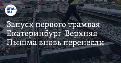 Запуск первого трамвая Екатеринбург-Верхняя Пышма вновь перенесли. У подрядчика проблемы
