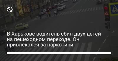 В Харькове водитель сбил двух детей на пешеходном переходе. Он привлекался за наркотики