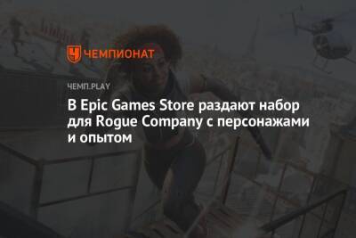 В Epic Games Store раздают набор для Rogue Company с персонажами и опытом