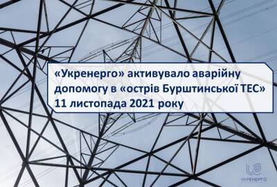 Словакия предоставила аварийную помощь электроэнергией на западную Украину