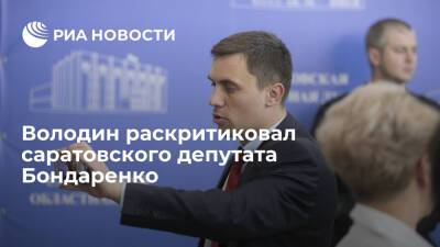Володин о саратовском депутате Бондаренко: зачем мы политикой прикрываем хамство?