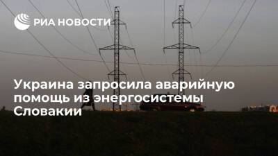 Украина снова запросила аварийную помощь в объеме 100 мегаватт из энергосистемы Словакии