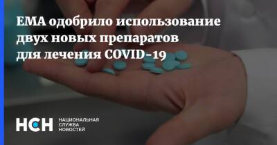 EMA одобрило использование двух новых препаратов для лечения COVID-19