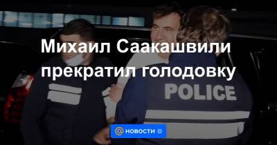 Михаил Саакашвили прекратил голодовку
