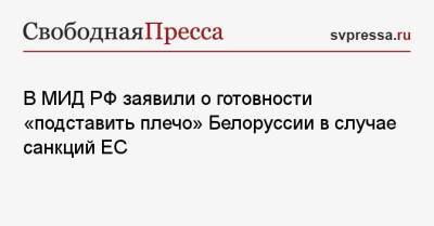 В МИД РФ заявили о готовности «подставить плечо» Белоруссии в случае санкций ЕС