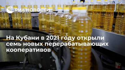 На Кубани в 2021 году открыли семь новых перерабатывающих кооперативов