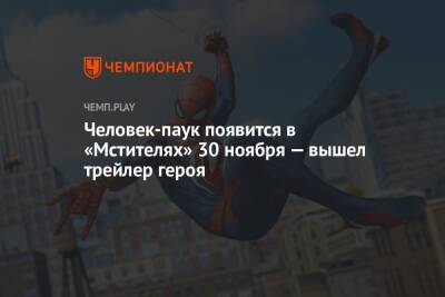 Человек-паук появится в «Мстителях» 30 ноября — вышел трейлер героя
