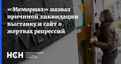 «Мемориал» назвал причиной ликвидации выставку и сайт о жертвах репрессий - nsn.fm - Россия