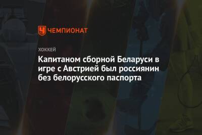 Капитаном сборной Беларуси в игре с Австрией был россиянин без белорусского паспорта