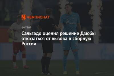 Сальгадо оценил решение Дзюбы отказаться от вызова в сборную России