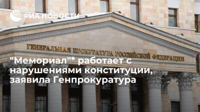 В Генпрокуратуре заявили, что центр "Мемориал"* работает с нарушениями конституции