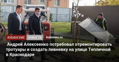 Андрей Алексеенко потребовал отремонтировать тротуары и создать ливневку на улице Тепличной в Краснодаре